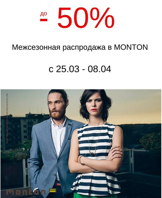 Межсезонная распродажа в Monton