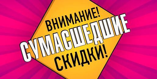 Сумасшедшие весенние скидки