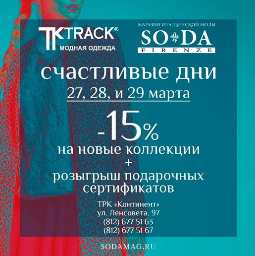 Дни модного шоппинга