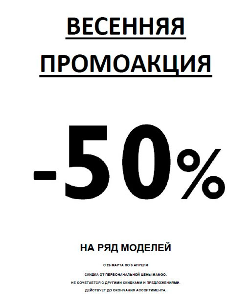 Весенняя промоакция