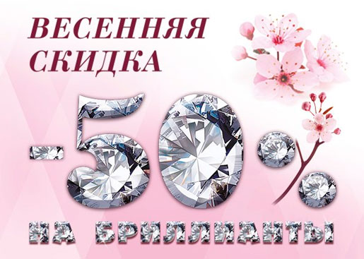 Весенняя скидка на бриллианты