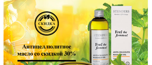Совершенствуйте свое тело со STENDERS