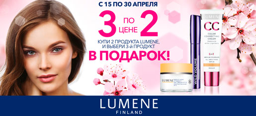 Акция от марки Lumene