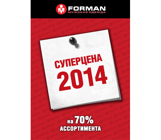 Cуперцены 2014 в Forman