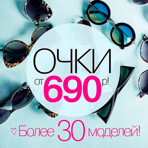 Очки от 699 рублей