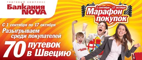 Марафон покупок