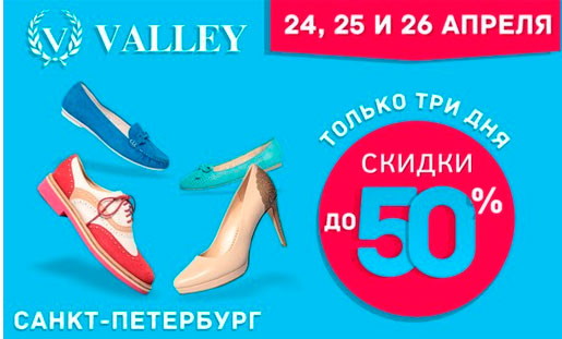 Распродажа в VALLEY