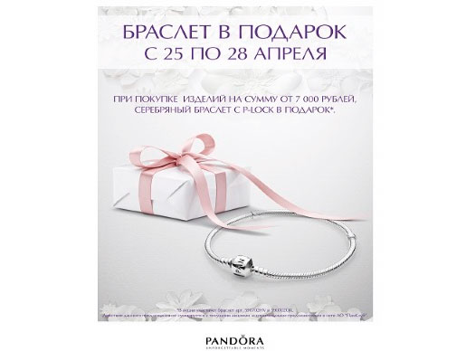 PANDORA дарит подарки