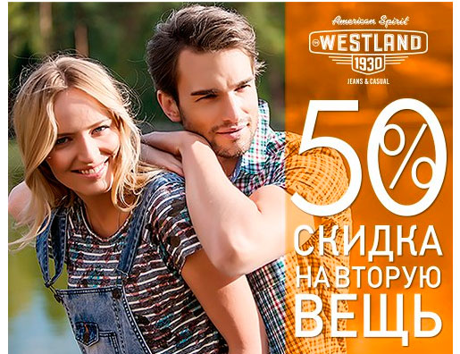 Выгодная покупка в WESTLAND