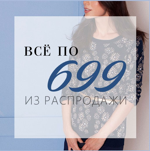 ВСЁ по 699 рублей