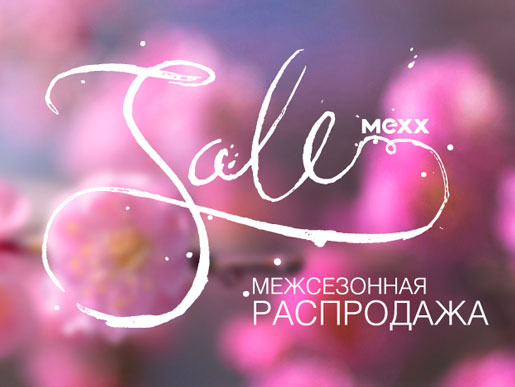 Межсезонная распродажа в Мехх