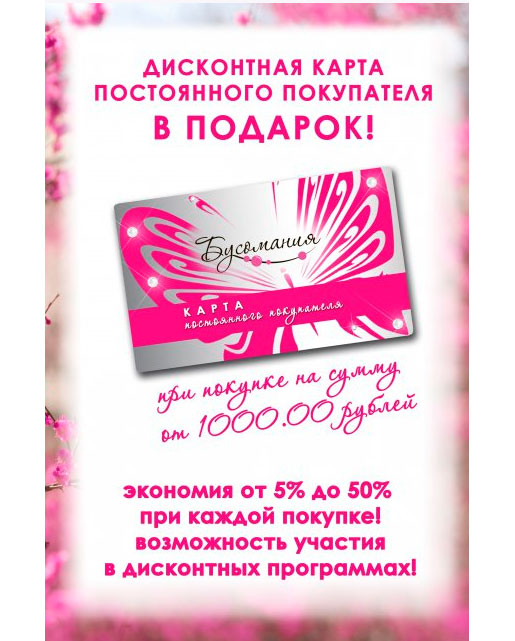 Дисконтная карта от Бусомании