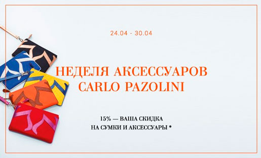 Неделя аксессуаров в Carlo Pazolini