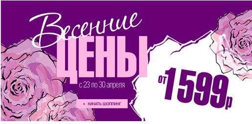 Весенние цены от 1599 рублей