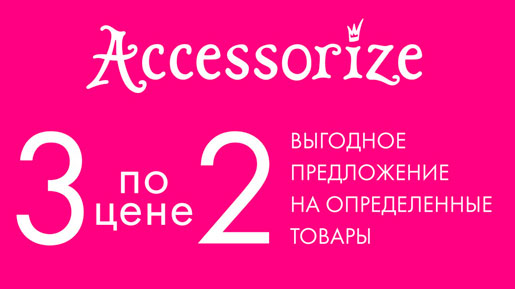 Аксессуарьтесь в Accessorize