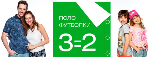3 вещи по цене 2-х