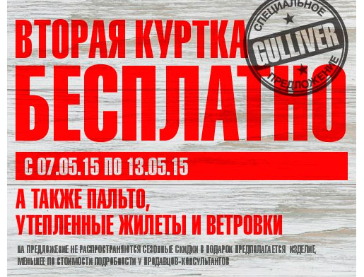 Вторая куртка в подарок