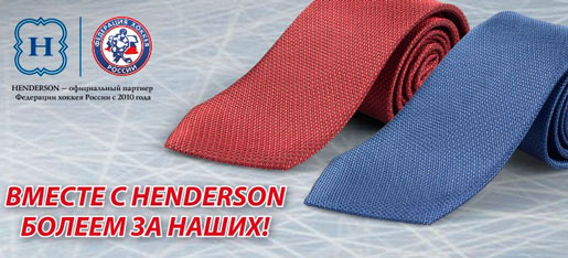 Болеем вместе с HENDERSON