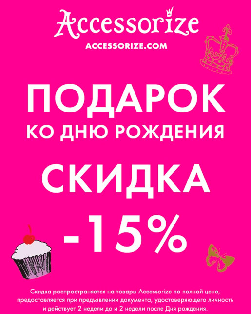 Скидка в День рождения