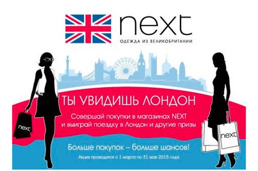 В Лондон вместе с Next