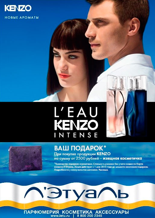 Акция от марки Kenzo