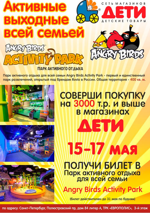 Активные выходные с Angry Birds
