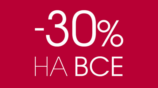 -30% на всё