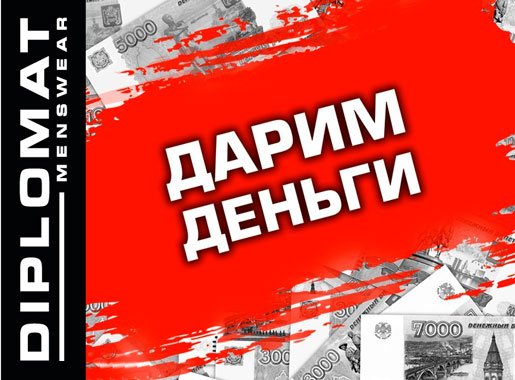 DIPLOMAT дарит деньги