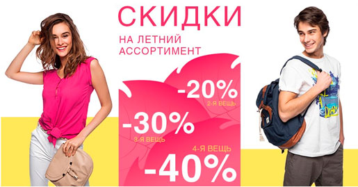 -40% на летний ассортимент