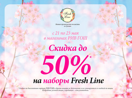 Специальное предложение от Fresh Line