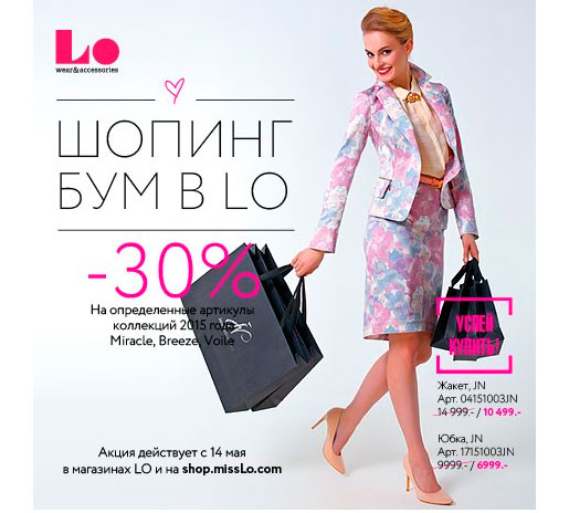 Шопинг бум в LO
