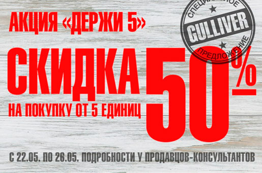 Держи 5 в Gulliver
