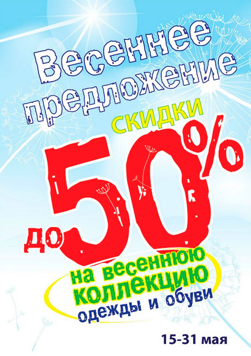 Весеннее предложение для детей