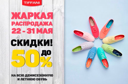 Встречай лето вместе с Tiffani