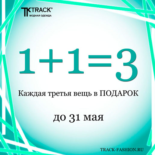 Майский шоппинг в TRACK продолжается
