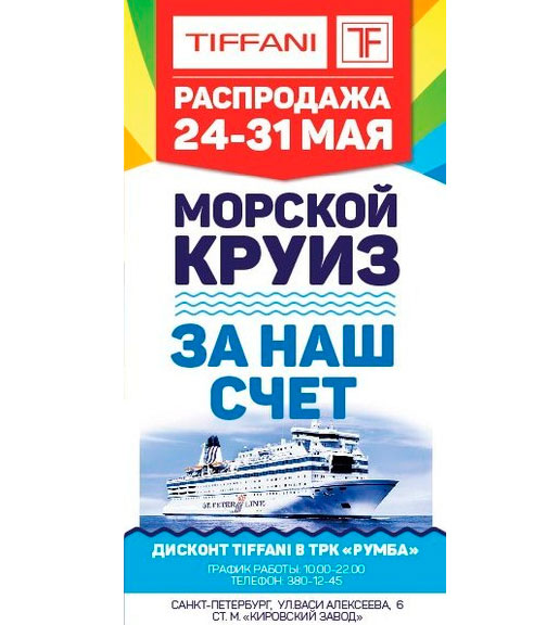 Грандиозная распродажа в Дисконте Tiffani