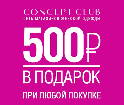 Concept Club исполняет желания