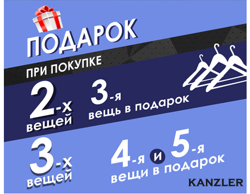 Выгода от KANZLER