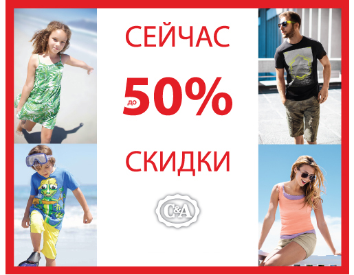 Распродажа в C&A