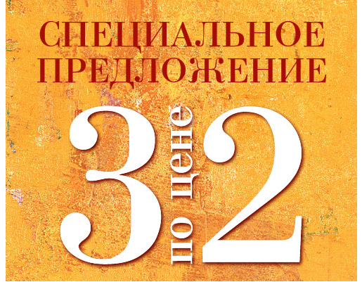 3 по цене 2
