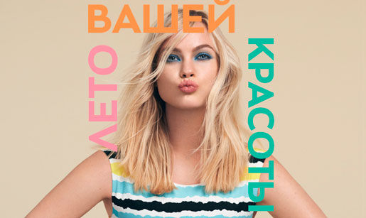 Лето вашей красоты