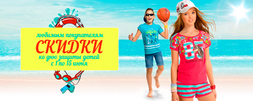 Скидки детям!