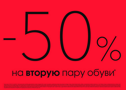 -50% на вторую пару обуви