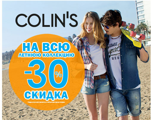 Летние скидки