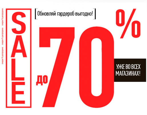 Выгодный SALE