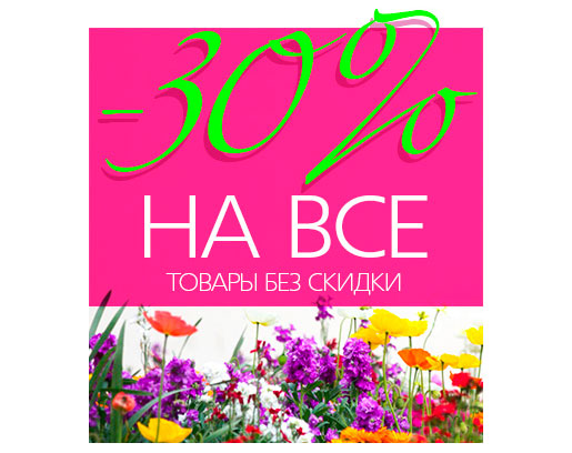 Летний сезон скидок