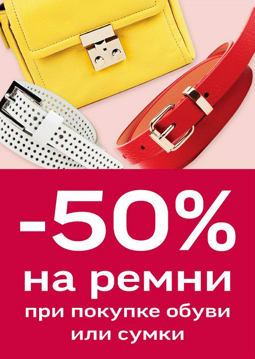 -50 % на ремни