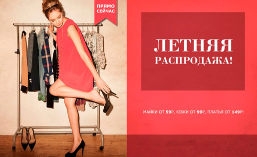 Летняя распродажа