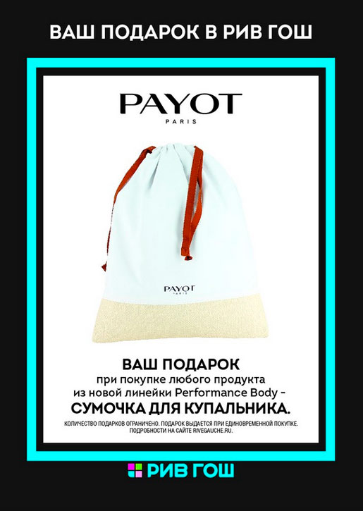 Ваш подарок в РИВ ГОШ