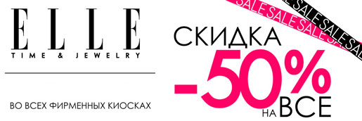 Total Sale в ELLE